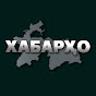 Хабархо/Habarho