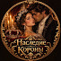 AocsNaKR9uU-channel-avatar-Наследие Короны