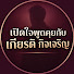 Hg5qm_c9JLs-channel-avatar-เปิดใจพูดคุยกับ เกียรติ กิจเจริญ