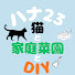 PzELVetNTJM-channel-avatar-ハナ23【猫と家庭菜園とDIY】
