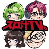 スロ汁TV。