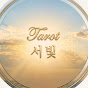 서빛 타로