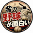 VUAPD-YRMgg-channel-avatar-昔の野球が面白い