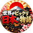 t2qHg8OF0KY-channel-avatar-世界がビックリ日本の物語