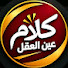 pquek9Y_TlE-channel-avatar-كلام عين العقل  and قناة بكار حسين