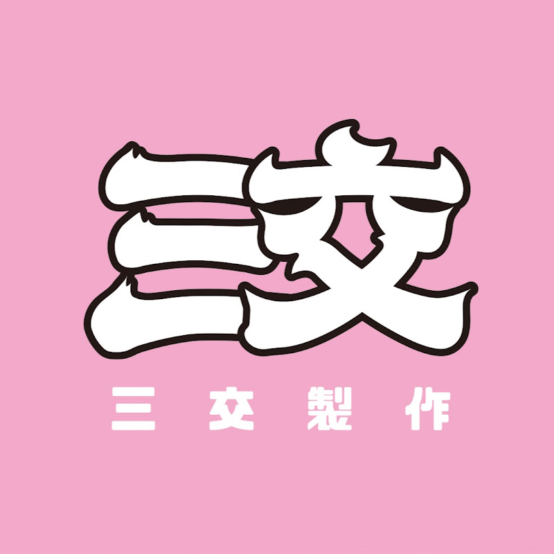 三交製作(一同去交遊) YouTube 頻道頭像