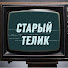 he6RHGwk7L4-channel-avatar-Старый телик