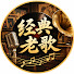 AStqC1-PCwk-channel-avatar-经典老歌