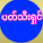 ဇတိုးပတ်သီးဘရင်