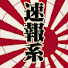 h-AR7qpjv1Y-channel-avatar-政治速報系