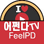 어쩐다TV FeelPD channel logo