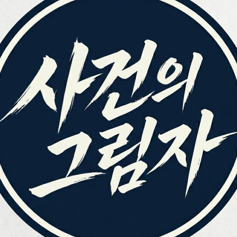 사건의그림자