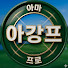 blQ1AD8HzoI-channel-avatar-강프로