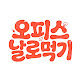 오피스날로먹기