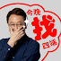 zwMI4Gfhi6E-channel-avatar-今晚找四端