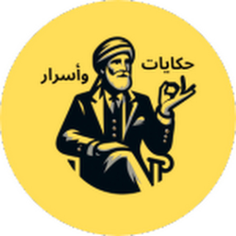 حكايات وأسرار