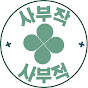 사부작사부적 : 사주타로운세