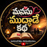MpmHqaYa46I-channel-avatar-మనసు ముద్దాడే కథ