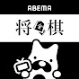 ABEMA 将棋チャンネル【公式】