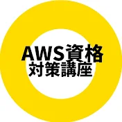 AWS資格 対策講座