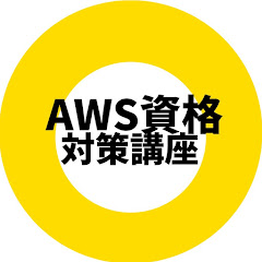 AWS資格 対策講座アイコン画像