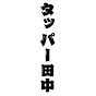 タッパー田中