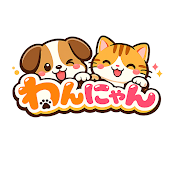 わんにゃん