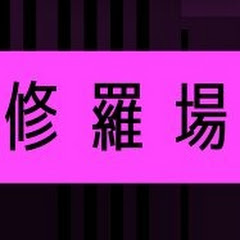 【2ch修羅場】独白・愛と憎しみのレクイエム　不倫の末路【2chスカッと】