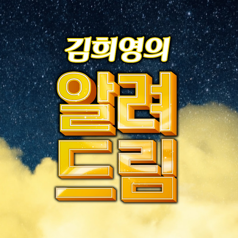 김희영의 알려드림