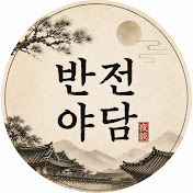 반전야담