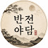 2jGrIcib_Ec-channel-avatar-반전야담