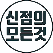 신점의모든것