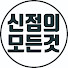 urdsbmv-LLA-channel-avatar-신점의모든것