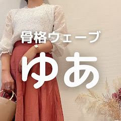 ゆあ（骨格ウェーブ・ブルベ夏）アイコン画像