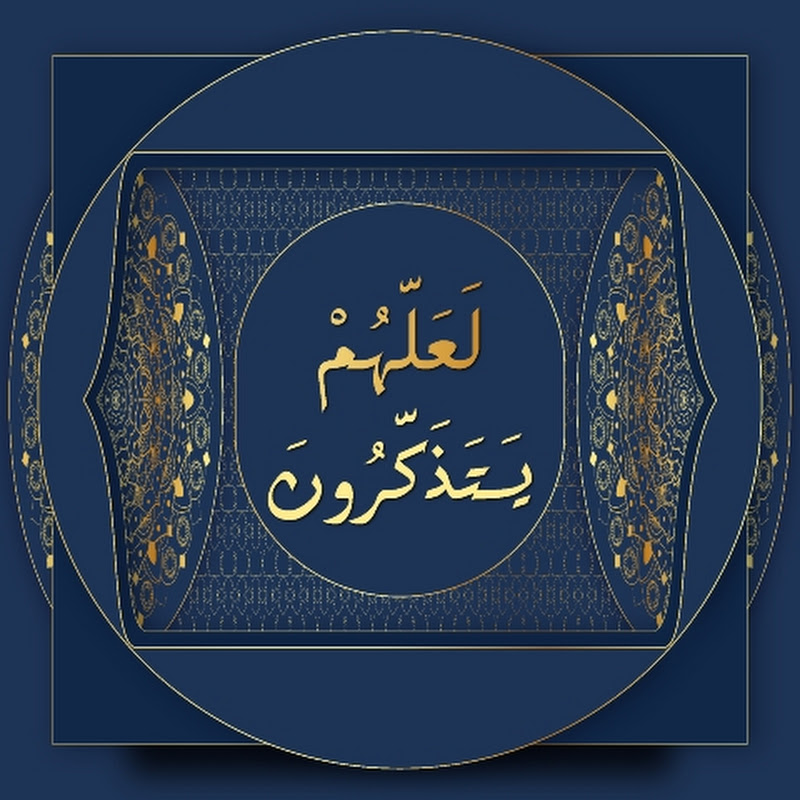لَعَلَّهُمْ يَتَذَكَّرُونَ -Azkar