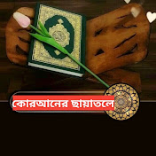 কোরআনের ছায়াতলে