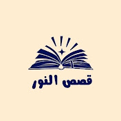 قصص النور