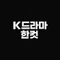 K드라마한컷
