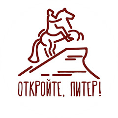 Откройте, Питер! Прогулки по Санкт-Петербургу
