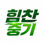 힘찬중기