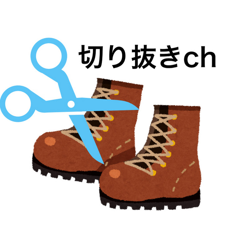 ぶーつカット【Vtuber切り抜きch】