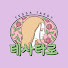 ttvCXKSkhP4-channel-avatar-타로테사 Tarot Tessa