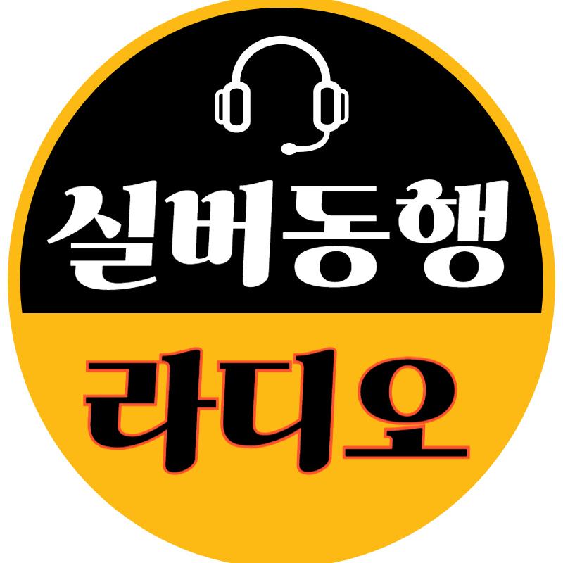 실버동행라디오