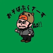 おそばぶらざーず
