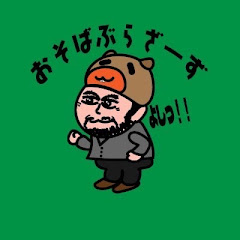 おそばぶらざーず