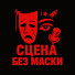 wMCl_B1nWTE-channel-avatar-СЦЕНА БЕЗ МАСКИ