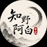 XSr8IC-n040-channel-avatar-知野阿白手记