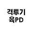 육PD의 격투기 연구소