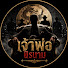 DFqJD5ho1eI-channel-avatar-เจ้าพ่อนิรนาม