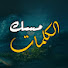 oIPYy5MAZ80-channel-avatar-مسك الكلمات